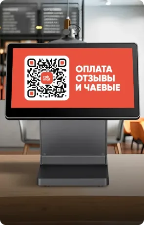 Экран кассы с динамическим QR-кодом Rahmat